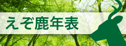 えぞ鹿年表