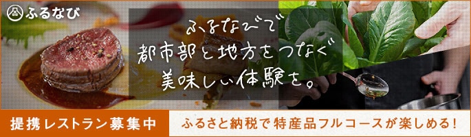 ふるなびで都市部と地方をつなぐ美味しい体験を