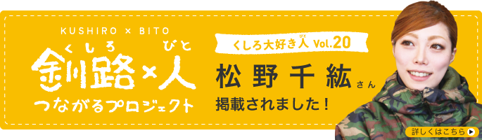 釧路×人に掲載されました!