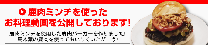 鹿肉ミンチを使ったお料理動画