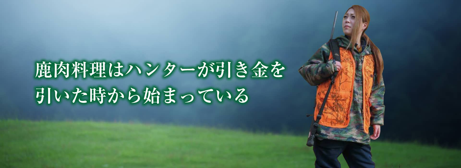 鹿肉料理はハンターが引き金を引いたときから始まっている
