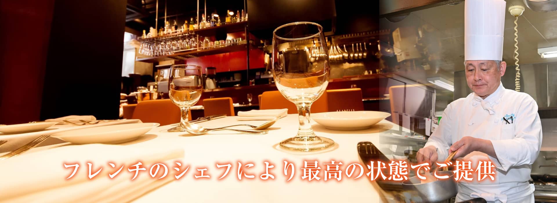 フレンチのシェフにより最高の状態でご提供