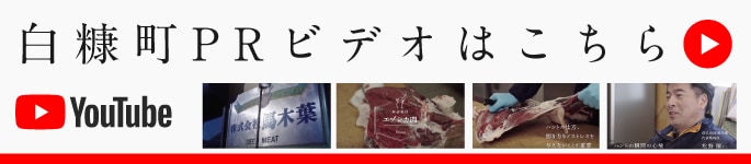白糠町PRビデオはこちら