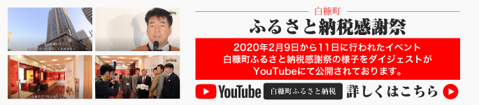 白糠町ふるさと納税感謝祭2020
