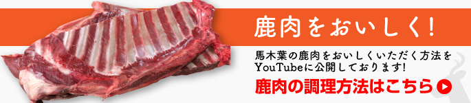 鹿肉をおいしく!鹿肉の調理方法